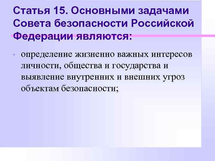 Статья 15. Основными задачами Совета безопасности Российской Федерации являются: • определение жизненно важных интересов