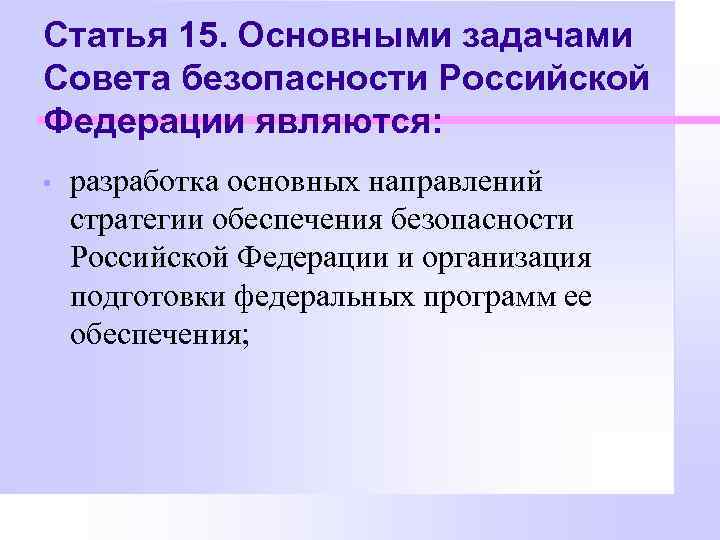 Статья 15. Основными задачами Совета безопасности Российской Федерации являются: • разработка основных направлений стратегии