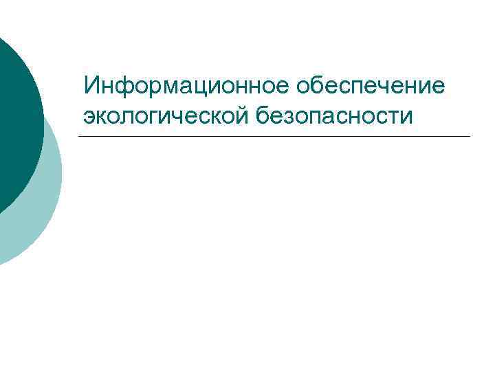 Информационное обеспечение экологической безопасности 