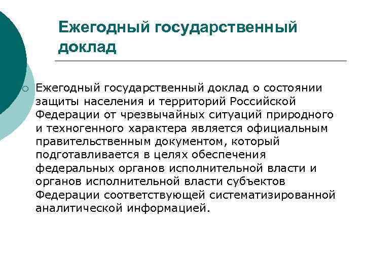 Ежегодный государственный доклад ¡ Ежегодный государственный доклад о состоянии защиты населения и территорий Российской