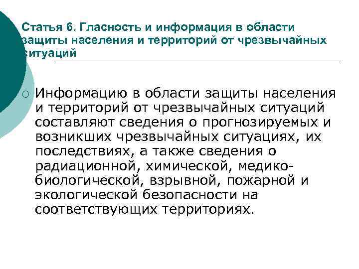Статья 6. Гласность и информация в области защиты населения и территорий от чрезвычайных ситуаций