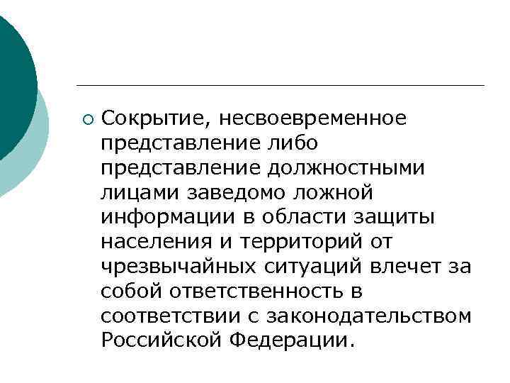 ¡ Сокрытие, несвоевременное представление либо представление должностными лицами заведомо ложной информации в области защиты