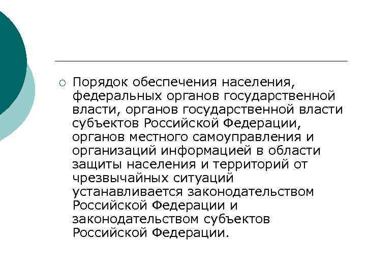 ¡ Порядок обеспечения населения, федеральных органов государственной власти, органов государственной власти субъектов Российской Федерации,