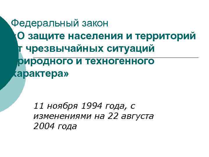 Федеральный закон «О защите населения и территорий от чрезвычайных ситуаций природного и техногенного характера»