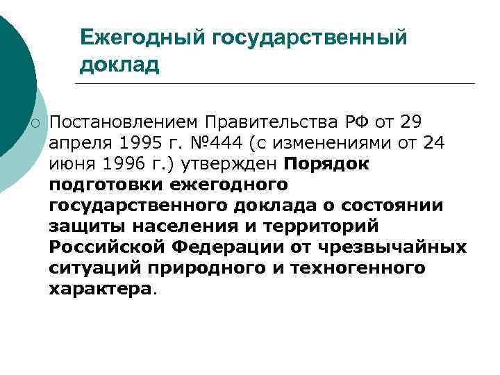 Ежегодный государственный доклад ¡ Постановлением Правительства РФ от 29 апреля 1995 г. № 444