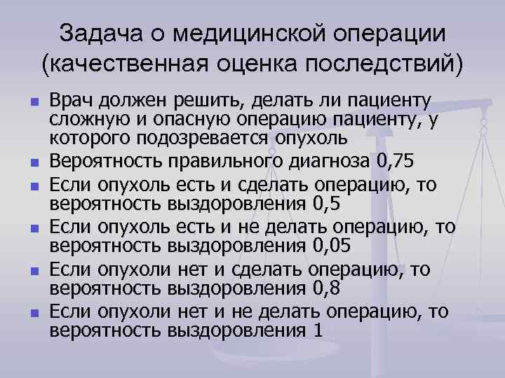 Задача о медицинской операции (качественная оценка последствий) n n n Врач должен решить, делать