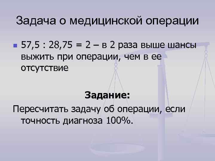 Задача о медицинской операции n 57, 5 : 28, 75 = 2 – в