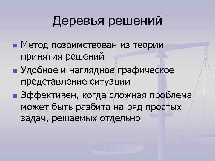 Деревья решений n n n Метод позаимствован из теории принятия решений Удобное и наглядное