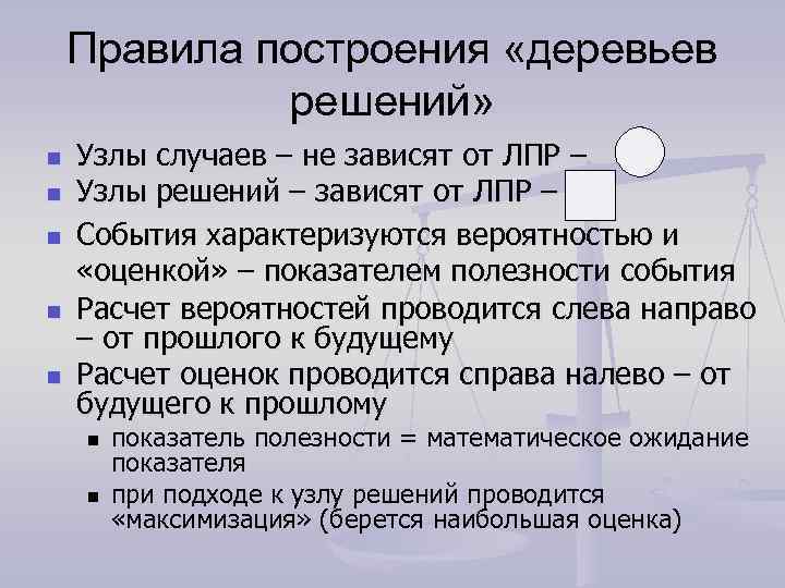 Правила построения «деревьев решений» n n n Узлы случаев – не зависят от ЛПР