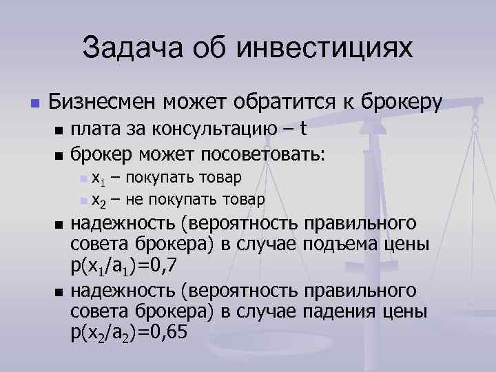 Задача об инвестициях n Бизнесмен может обратится к брокеру плата за консультацию – t