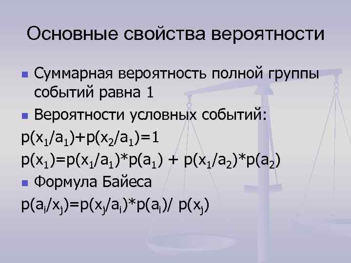 Основные свойства вероятности Суммарная вероятность полной группы событий равна 1 n Вероятности условных событий: