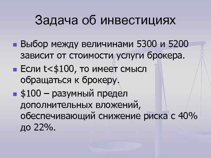Задача об инвестициях n n n Выбор между величинами 5300 и 5200 зависит от