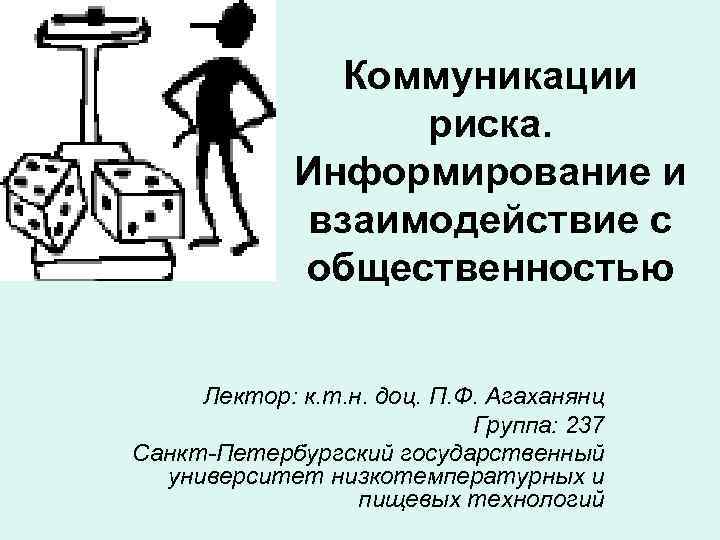 Коммуникации риска. Информирование и взаимодействие с общественностью Лектор: к. т. н. доц. П. Ф.