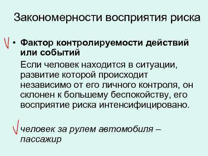 Закономерности восприятия риска • Фактор контролируемости действий или событий Если человек находится в ситуации,
