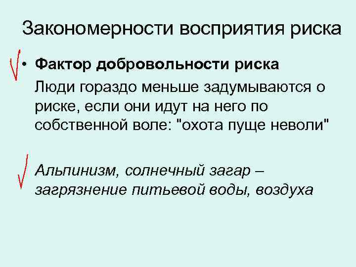 Закономерности восприятия риска • Фактор добровольности риска Люди гораздо меньше задумываются о риске, если