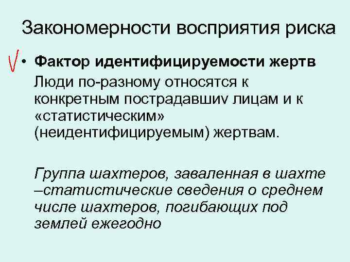 Закономерности восприятия риска • Фактор идентифицируемости жертв Люди по-разному относятся к конкретным пострадавшиv лицам