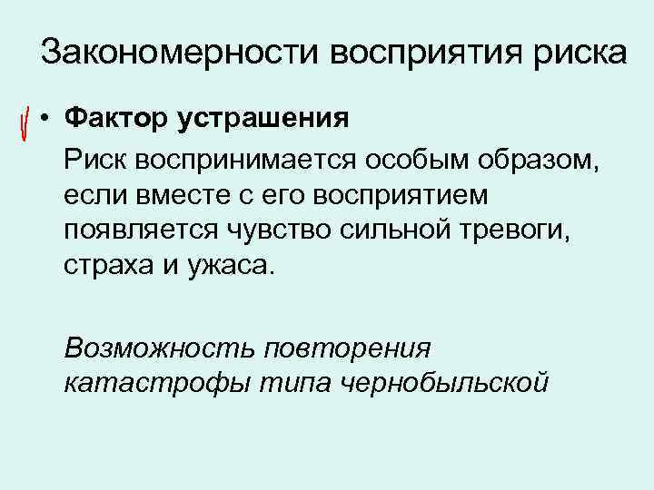 Закономерности восприятия риска • Фактор устрашения Риск воспринимается особым образом, если вместе с его