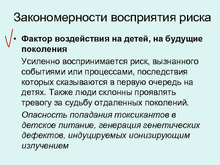 Закономерности восприятия риска • Фактор воздействия на детей, на будущие поколения Усиленно воспринимается риск,