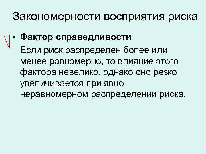 Закономерности восприятия риска • Фактор справедливости Если риск распределен более или менее равномерно, то