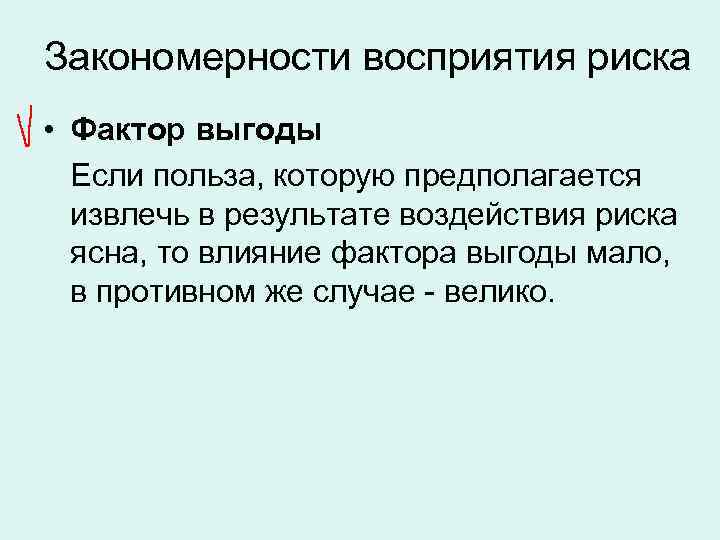 Закономерности восприятия риска • Фактор выгоды Если польза, которую предполагается извлечь в результате воздействия