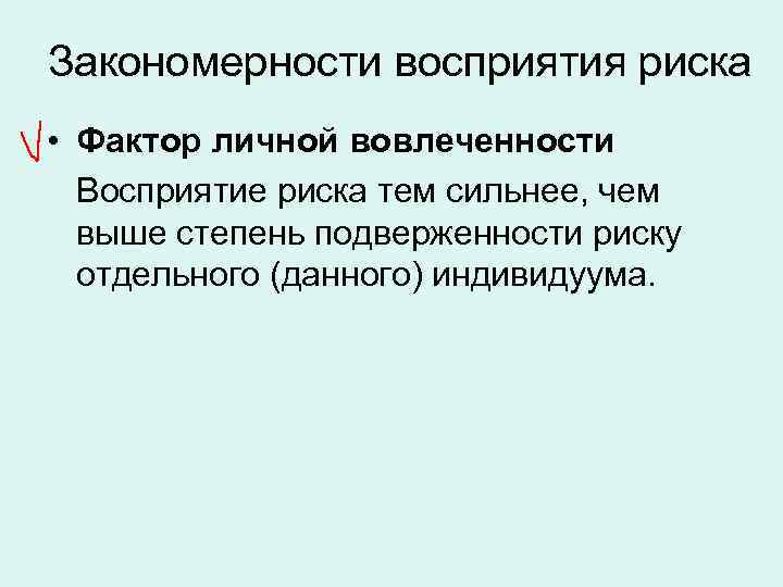 Закономерности восприятия риска • Фактор личной вовлеченности Восприятие риска тем сильнее, чем выше степень