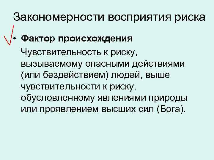 Закономерности восприятия риска • Фактор происхождения Чувствительность к риску, вызываемому опасными действиями (или бездействием)