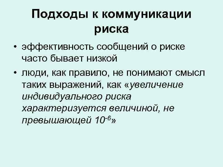 Подходы к коммуникации риска • эффективность сообщений о риске часто бывает низкой • люди,