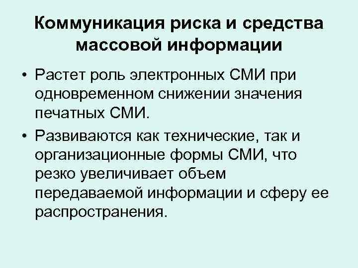 Коммуникация риска и средства массовой информации • Растет роль электронных СМИ при одновременном снижении