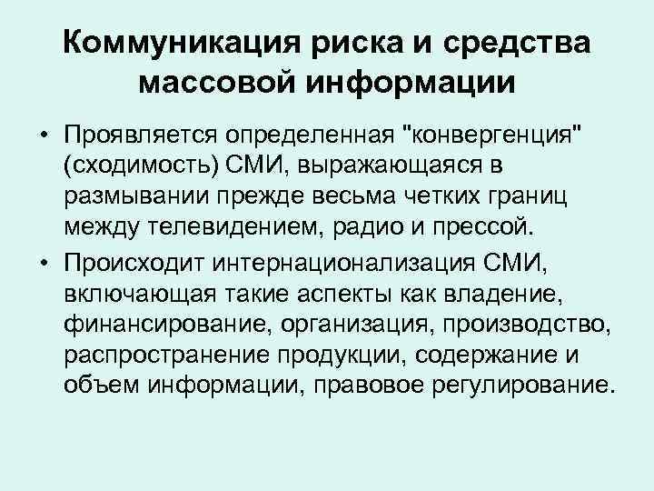 Коммуникация риска и средства массовой информации • Проявляется определенная "конвергенция" (сходимость) СМИ, выражающаяся в