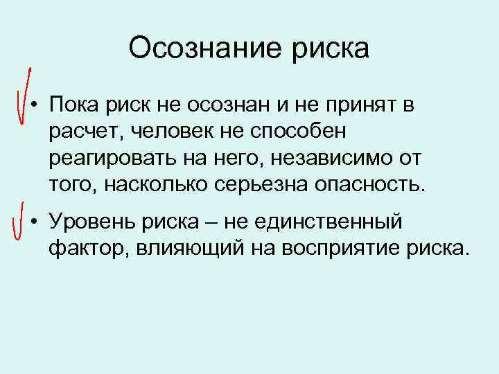 Осознание риска • Пока риск не осознан и не принят в расчет, человек не
