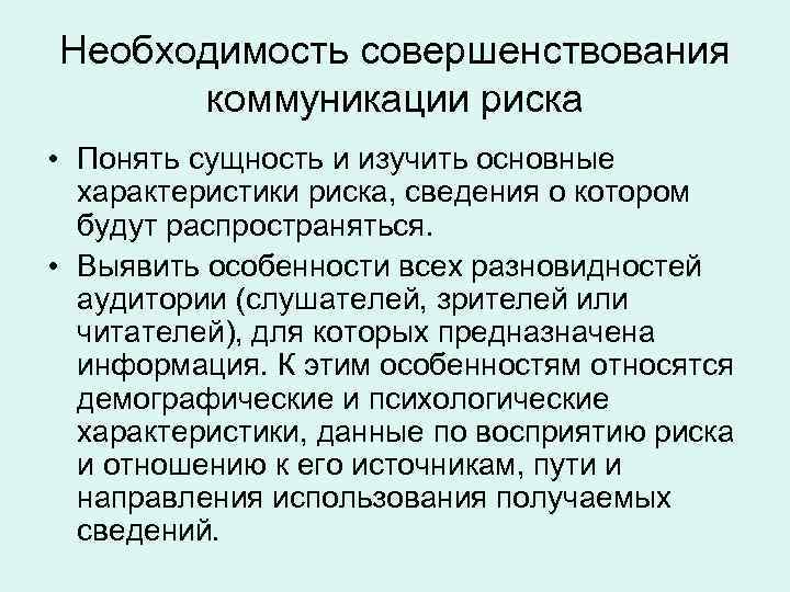 Необходимость совершенствования коммуникации риска • Понять сущность и изучить основные характеристики риска, сведения о