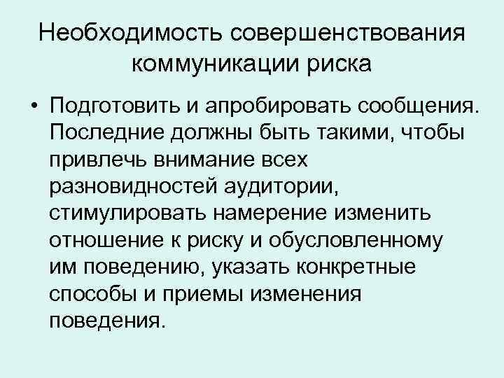 Необходимость совершенствования коммуникации риска • Подготовить и апробировать сообщения. Последние должны быть такими, чтобы