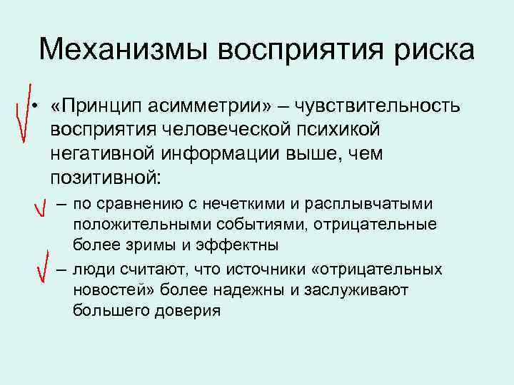 Механизмы восприятия риска • «Принцип асимметрии» – чувствительность восприятия человеческой психикой негативной информации выше,