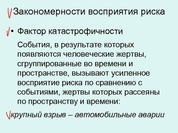 Закономерности восприятия риска • Фактор катастрофичности События, в результате которых появляются человеческие жертвы, сгруппированные