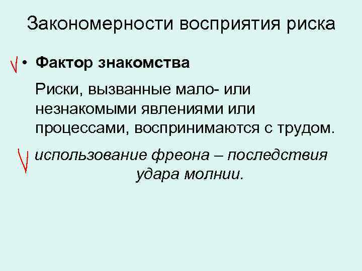 Закономерности восприятия риска • Фактор знакомства Риски, вызванные мало- или незнакомыми явлениями или процессами,