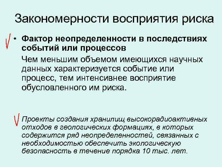 Закономерности восприятия риска • Фактор неопределенности в последствиях событий или процессов Чем меньшим объемом