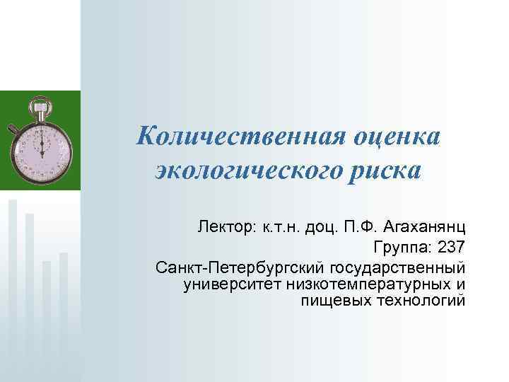Количественная оценка экологического риска Лектор: к. т. н. доц. П. Ф. Агаханянц Группа: 237