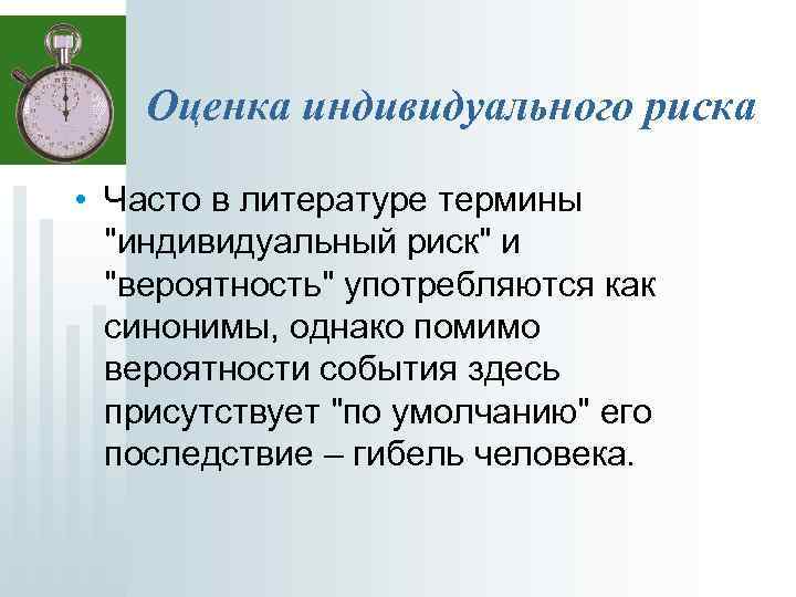 Оценка индивидуального риска • Часто в литературе термины 