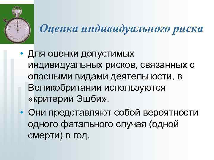 Оценка индивидуального риска • Для оценки допустимых индивидуальных рисков, связанных с опасными видами деятельности,