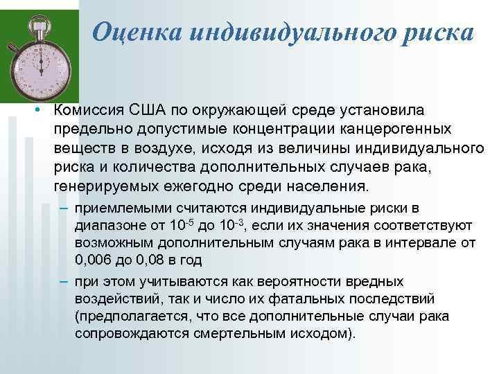 Оценка индивидуального риска • Комиссия США по окружающей среде установила предельно допустимые концентрации канцерогенных