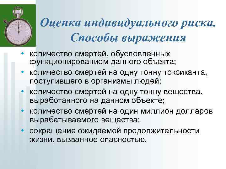 Оценка индивидуального риска. Способы выражения • количество смертей, обусловленных функционированием данного объекта; • количество
