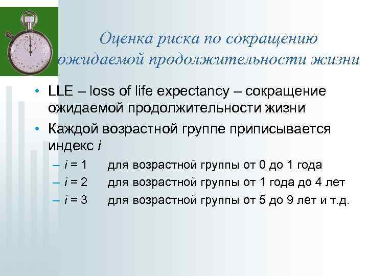 Оценка риска по сокращению ожидаемой продолжительности жизни • LLE – loss of life expectancy