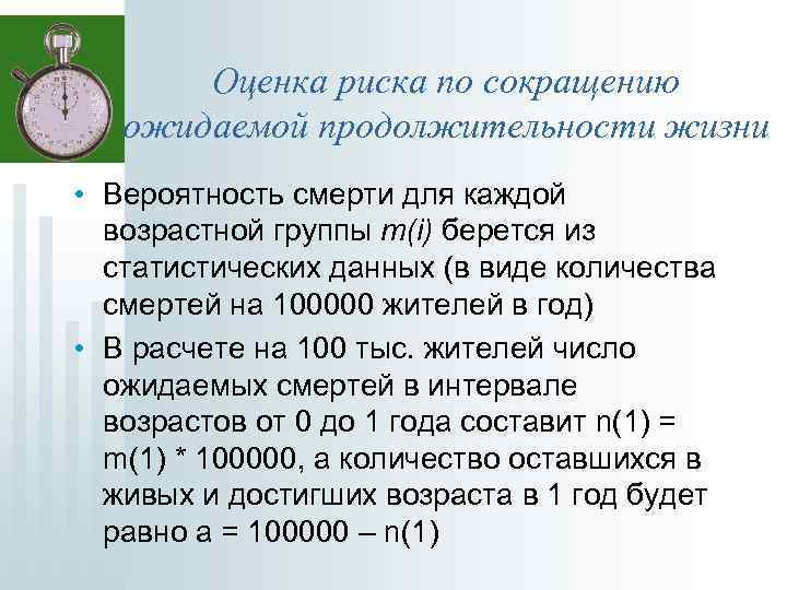 Оценка риска по сокращению ожидаемой продолжительности жизни • Вероятность смерти для каждой возрастной группы