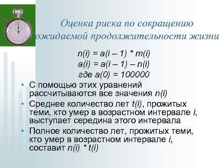 Оценка риска по сокращению ожидаемой продолжительности жизни n(i) = a(i – 1) * m(i)