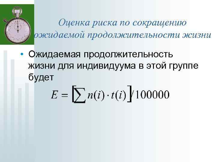 Оценка риска по сокращению ожидаемой продолжительности жизни • Ожидаемая продолжительность жизни для индивидуума в