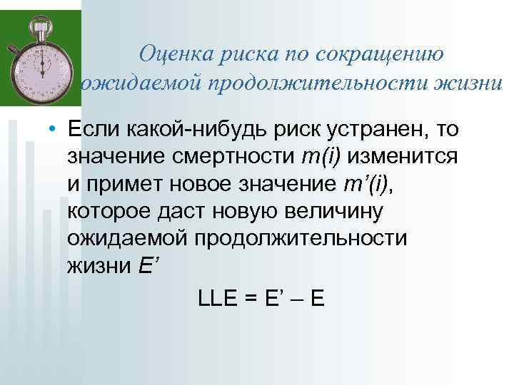 Оценка риска по сокращению ожидаемой продолжительности жизни • Если какой-нибудь риск устранен, то значение
