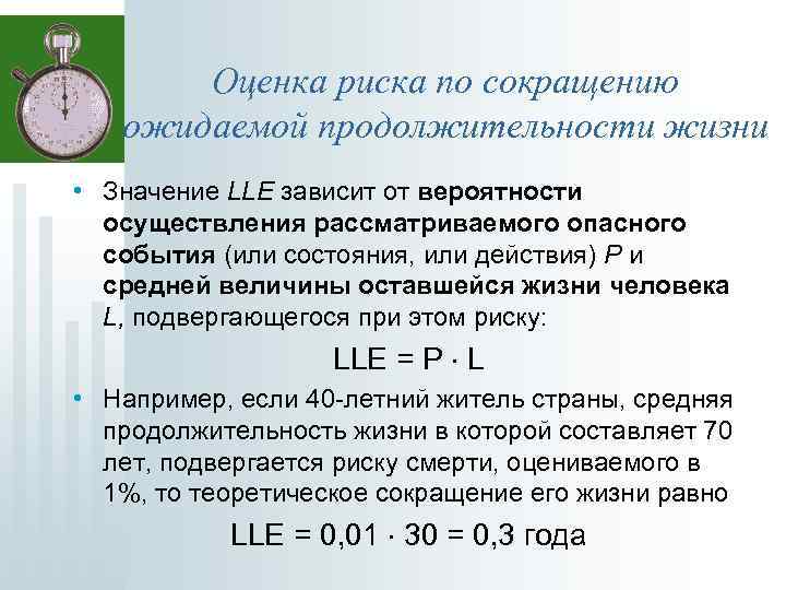 Оценка риска по сокращению ожидаемой продолжительности жизни • Значение LLE зависит от вероятности осуществления