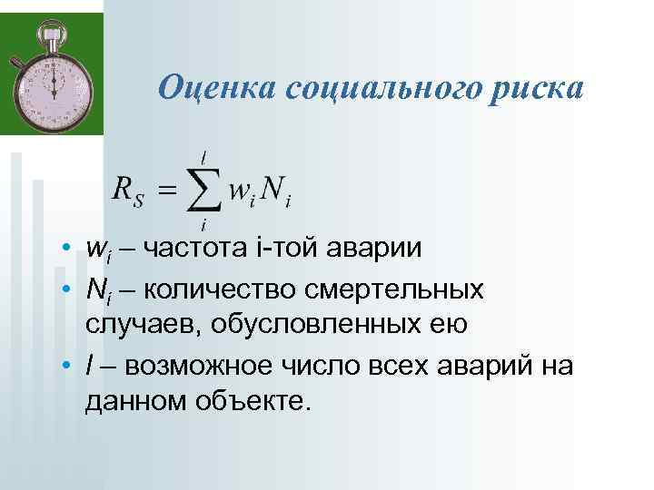 Оценка социального риска • wi – частота i-той аварии • Ni – количество смертельных