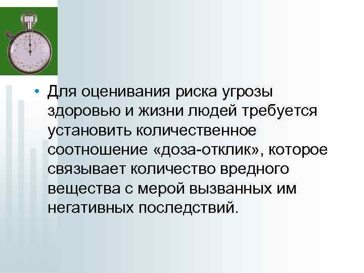  • Для оценивания риска угрозы здоровью и жизни людей требуется установить количественное соотношение
