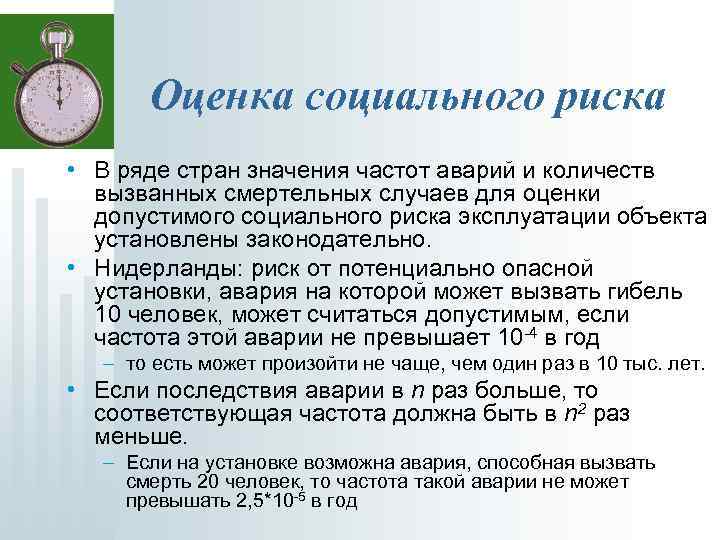 Оценка социального риска • В ряде стран значения частот аварий и количеств вызванных смертельных